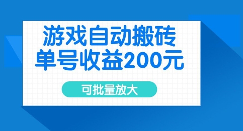 游戏自动搬砖，单号收益2张，可批量放大【揭秘】-赚钱网