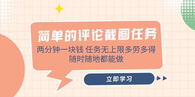 （14485期）简单的评论截图任务，两分钟一块钱 任务无上限多劳多得，随时随地都能做-赚钱网