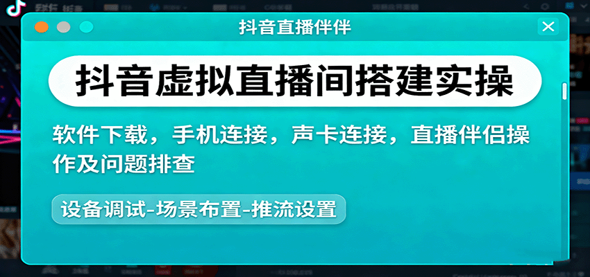 抖音虚拟直播间搭建实操、软件下载，手机连接，声卡连接，直播伴侣操作及问题排查-赚钱网