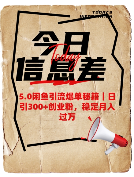 5.0闲鱼引流爆单秘籍，日引300+创业粉，稳定月入过W-赚钱网