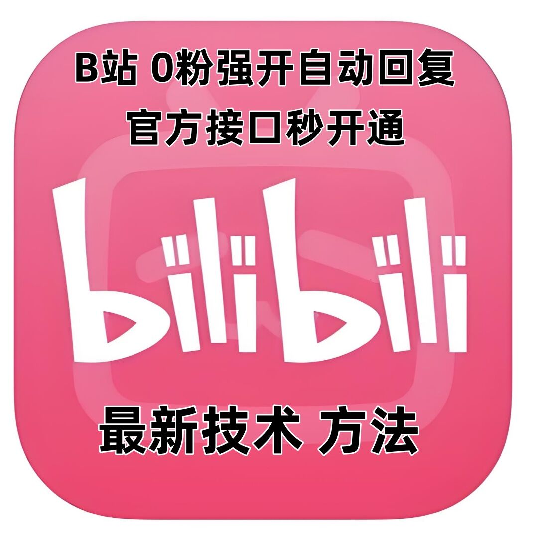 最新技术B站0粉强开自动回复教程，官方接口秒开通-赚钱网