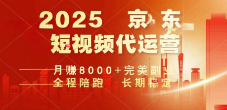 2025暴力玩法，京东短视频代运营  月入8k+操作简单小白轻松上手【揭秘】-赚钱网