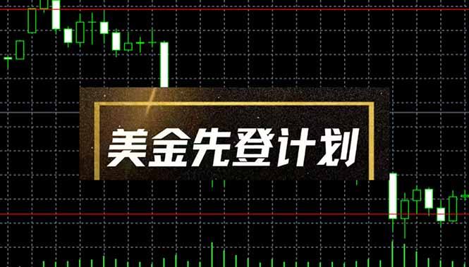 （14550期）美金先登计划（2025黑马项目） （单人日收益2至3K，当日可提现，可放大…-赚钱网