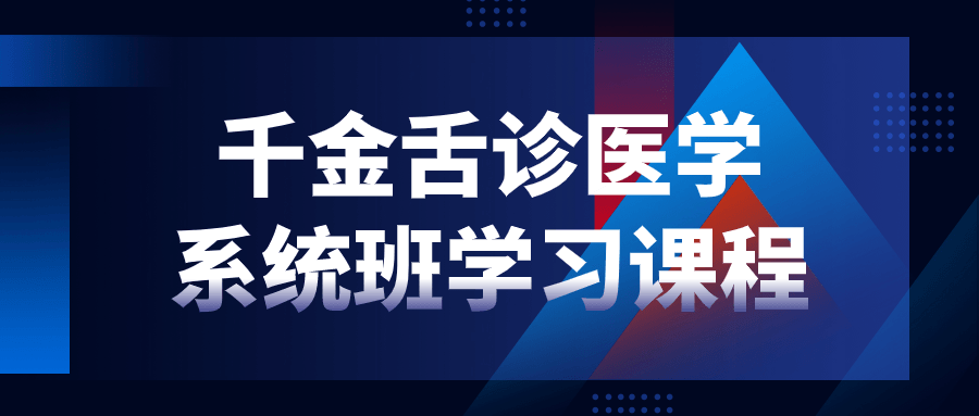 千金舌诊医学系统班学习课程-赚钱网