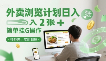外卖浏览计划日入2张+简单挂G操作-可矩阵，实时到账【揭秘】-赚钱网