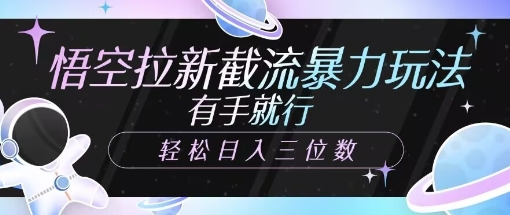悟空拉新截流暴力玩法，有手就行，轻松日入三位数-赚钱网