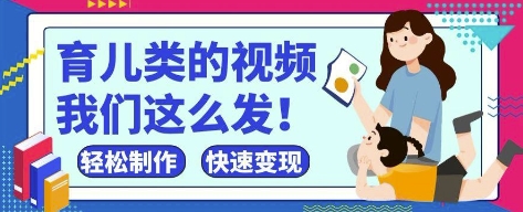 疯狂爆火！抖音，视频号育儿类的视频，小白轻松制作，快速拿到结果-赚钱网