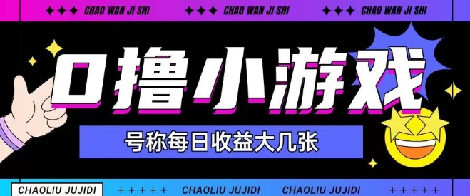 最新0撸小游戏玩法号称单日可撸150+特别适合新手小白-赚钱网