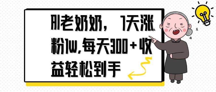 （14516期）AI老奶奶，7天1w涨粉,每天300+收益轻松到手-赚钱网