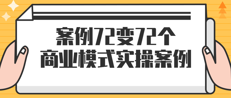 案例72变72个商业模式实操案例-赚钱网