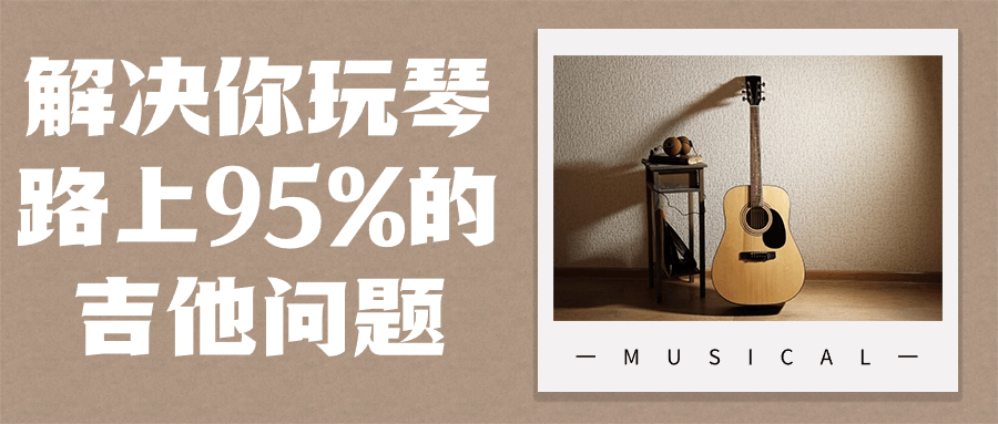 解决你玩琴路上95%的吉他问题-赚钱网
