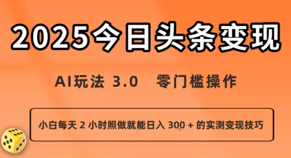 今日头条新玩法：AI玩法 3.0.零门槛操作，小白每天 2 小时照做就能日入3张 + 的实测变现技巧-赚钱网