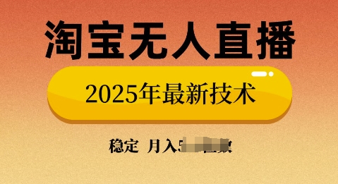 淘宝无人直播带货9.0，不违规，不封号，当天播，当天见收益-赚钱网