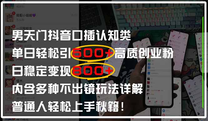 （14506期）男天门抖音口播日引500+创业粉全拆解！日稳定变现500+，多种不出镜玩法…-赚钱网