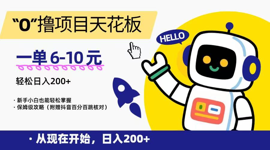 “0”撸项目天花板，一单6-10元，日入200+，新手小白也能轻松掌握，保姆级教程-赚钱网
