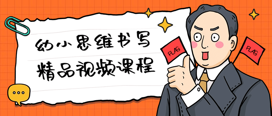 幼小思维书写精品视频课程-赚钱网