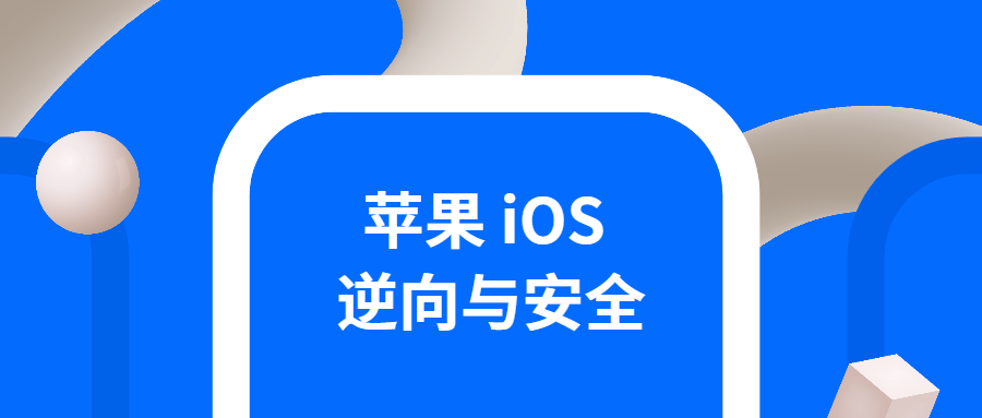 iOS逆向与安全 掌握分析技巧-赚钱网
