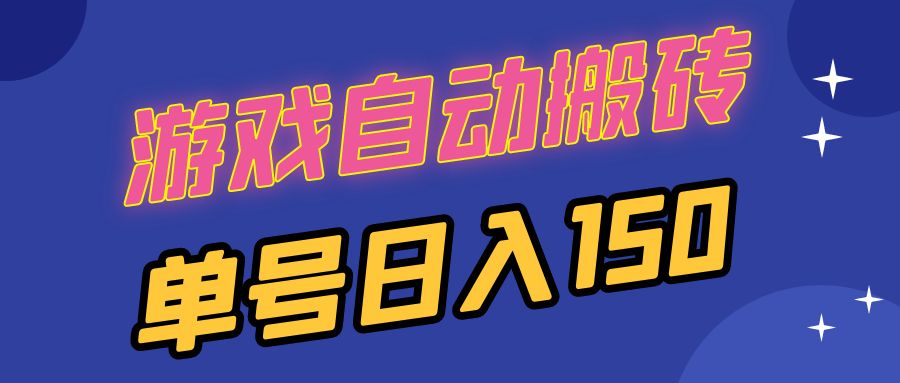 （13282期）国外游戏全自动搬砖，单号日入150，可多开操作-赚钱网