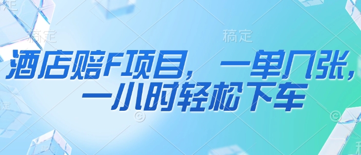 酒店赔F项目，一单几张，一小时轻松下车-赚钱网