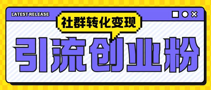 最新抖音引流创业粉玩法，之社群转化变现思路(揭秘)-赚钱网