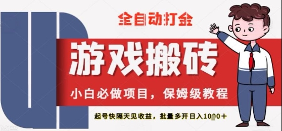 保姆级教程全自动打金游戏搬砖，新手必做项目，上号隔天就有收益单号日入2张+【揭秘】-赚钱网