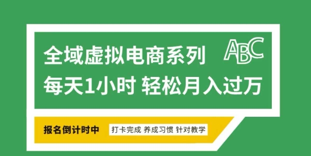 全域虚拟电商变现系列，通过平台出售虚拟电商产品从而获利-赚钱网