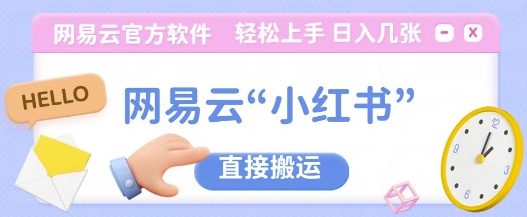 网易云官方“小红书，直接搬运，轻松日入几张-赚钱网