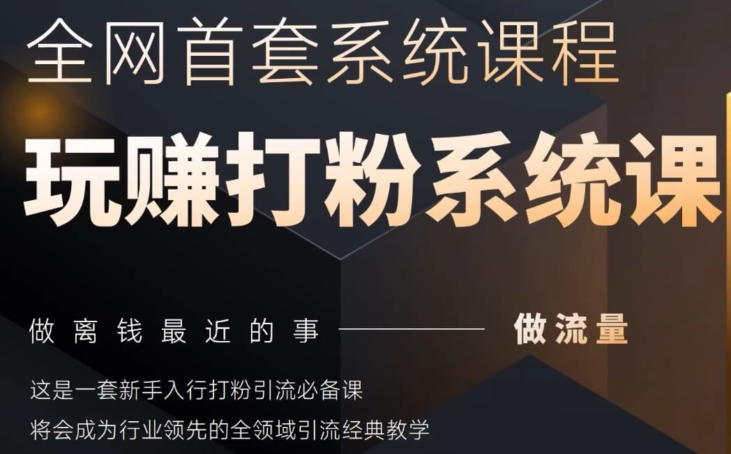 2025行业首套全网全域打粉系统神课，做流量做离钱最近的事，一套新手入行打粉引流必备课-赚钱网