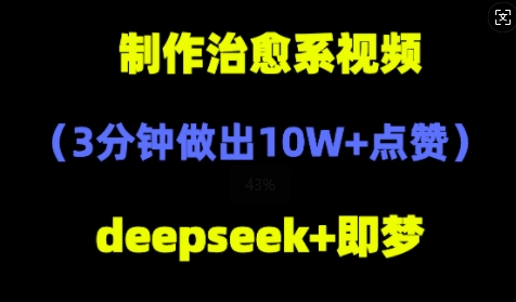 DeepSeek+即梦AI，制作治愈系风景视频，3分钟做出点赞10W+-赚钱网