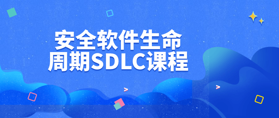 安全软件生命周期SDLC课程-赚钱网