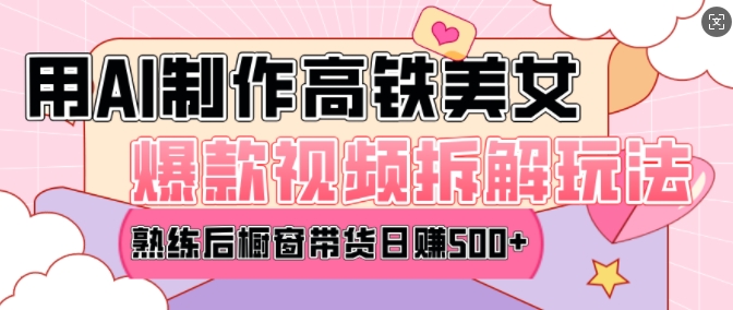 AI美女爆款视频热门玩法，日均变现5张，赶快跟上一起吃肉-赚钱网