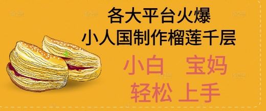 AI制作小人国榴莲千层视频拆解，单日变现1k+-赚钱网