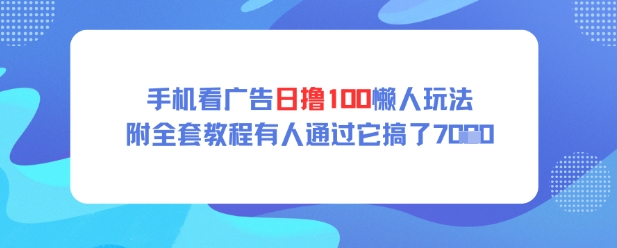 手机看广告日撸100懒人玩法附全套玩法教程有人通过它搞了上k-赚钱网