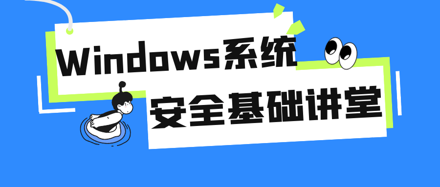 Windows系统安全基础讲堂-赚钱网