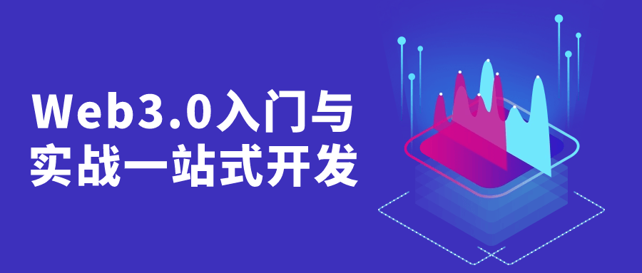 Web3.0入门与实战一站式开发-赚钱网