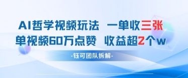 AI哲学视频新玩法 一单398元-单条视频60W点赞收益过W-赚钱网
