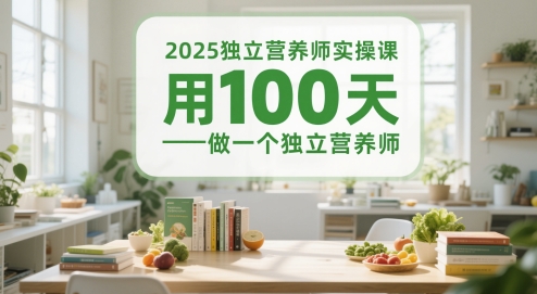 2025独立营养师实操课，用100天做一个独立营养师-赚钱网