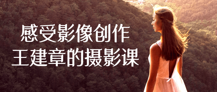 感受影像创作王建章的摄影课-赚钱网