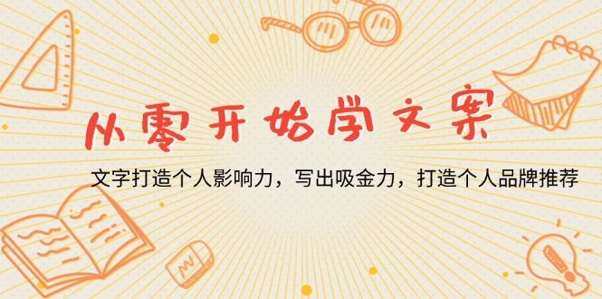 （13742期）从零开始学文案，文字打造个人影响力，写出吸金力，打造个人品牌推荐-赚钱网