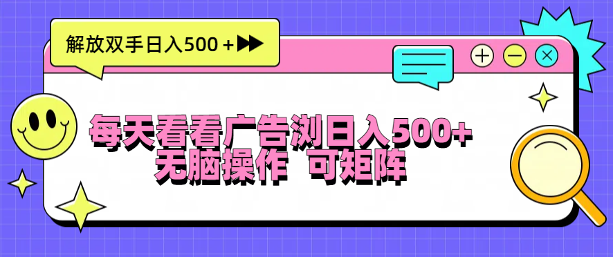 （13344期）每天看看广告浏览日入500＋操作简単，无脑操作，可矩阵-赚钱网