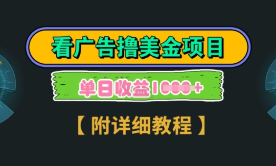 海外看广告撸美金项目，一次3分钟到账2.5美元，注册拉新都有收益，多号操作，日入多张-赚钱网
