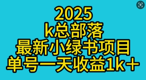 2025最新小绿书项目玩法，单号一天收益多张-赚钱网