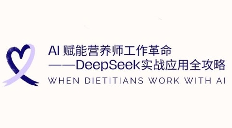 AI赋能营养师工作革命：DeepSeek实战应用全攻略，提升工作效率-赚钱网