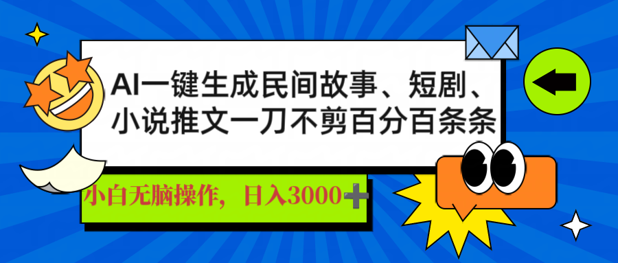 （14565期）AI一键生成民间故事、推文、短剧，日入3000+，一刀百分百条条爆款-赚钱网