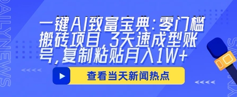 一键AI致富宝典：零门槛搬砖项目，3天速成型账号，复制粘贴月入1W+-赚钱网