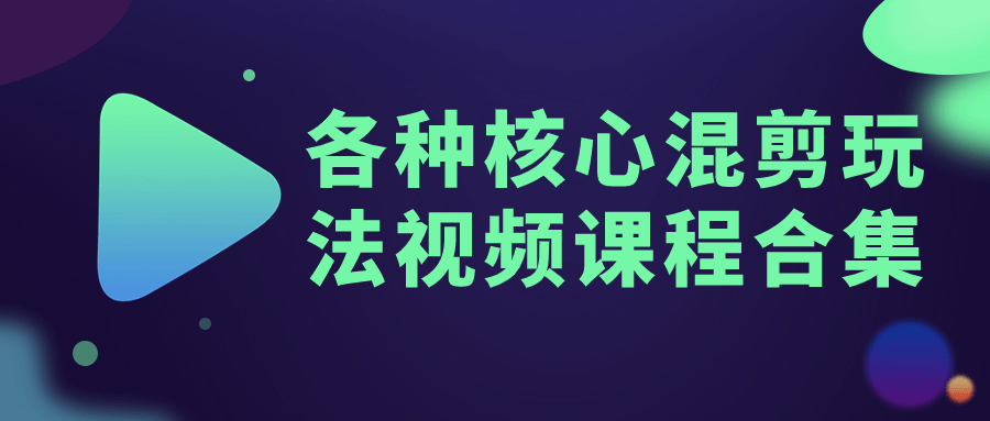 各种核心混剪玩法视频课程合集-赚钱网