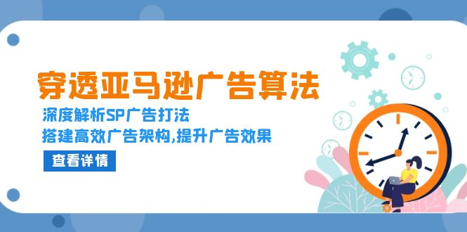 （13680期）穿透亚马逊广告算法，深度解析SP广告打法，搭建高效广告架构,提升广告效果-赚钱网