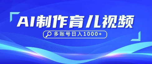 DeepSeek玩转育儿赛道，10来条视频涨粉几W，单日稳定变现1k+-赚钱网