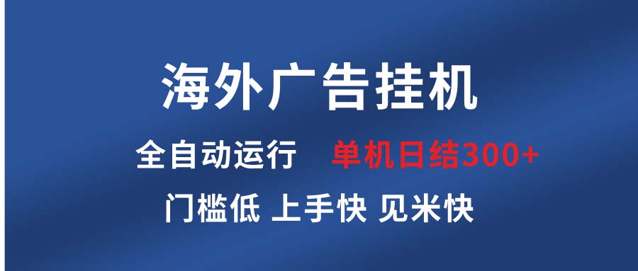 （13692期）海外广告挂机 全自动运行 单机单日300+ 日结项目 稳定运行 欢迎观看课程-赚钱网