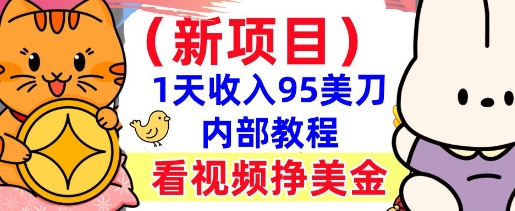 新项目，看视频挣美金，1天收入95美刀，0门槛，最简单的被动收入-赚钱网